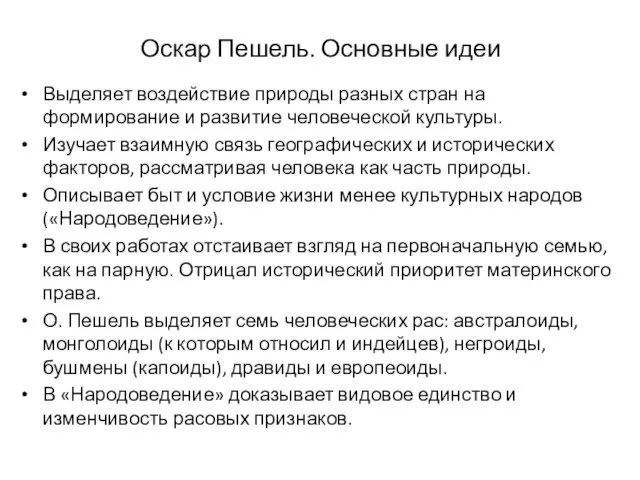 Оскар Пешель. Основные идеи Выделяет воздействие природы разных стран на формирование и развитие