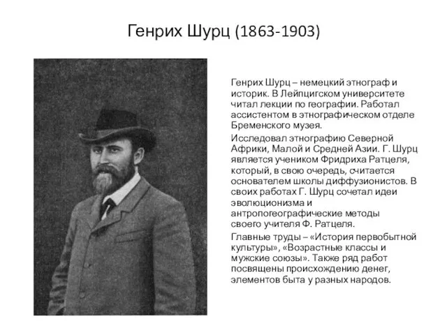 Генрих Шурц (1863-1903) Генрих Шурц – немецкий этнограф и историк. В Лейпцигском университете