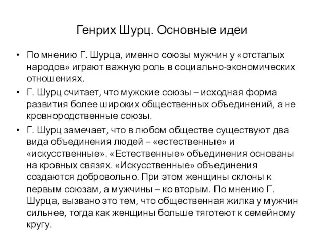 Генрих Шурц. Основные идеи По мнению Г. Шурца, именно союзы мужчин у «отсталых