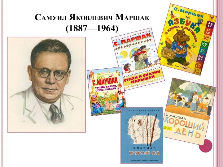 Самуил Яковлевич Маршак (1887—1964)