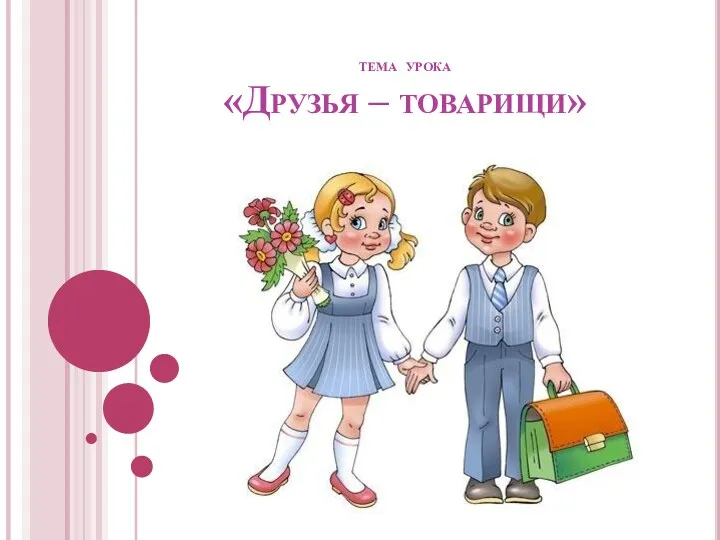 тема урока «Друзья – товарищи»