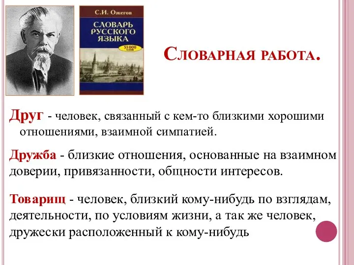 Словарная работа. Друг - человек, связанный с кем-то близкими хорошими отношениями, взаимной симпатией.