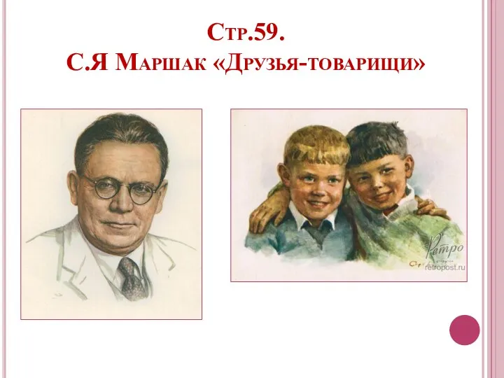 Стр.59. С.Я Маршак «Друзья-товарищи»