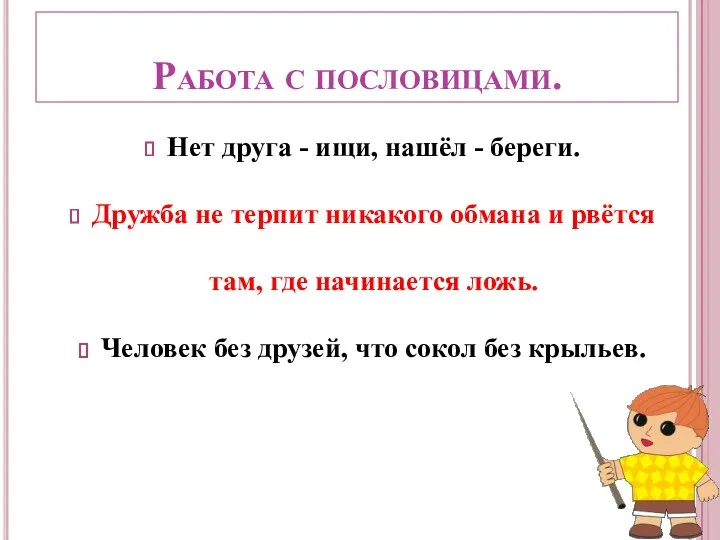 Работа с пословицами. Нет друга - ищи, нашёл - береги.