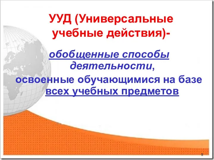 УУД (Универсальные учебные действия)- обобщенные способы деятельности, освоенные обучающимися на базе всех учебных предметов