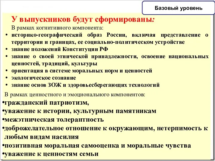 У выпускников будут сформированы: В рамках когнитивного компонента: историко-географический образ