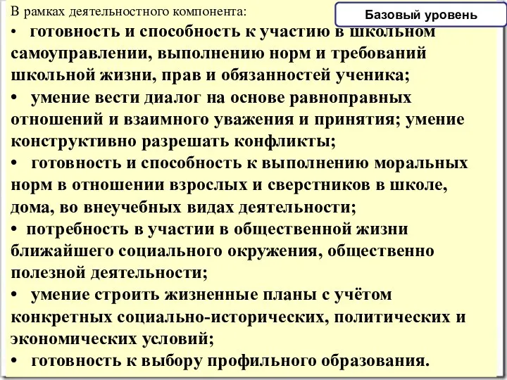 В рамках деятельностного компонента: • готовность и способность к участию