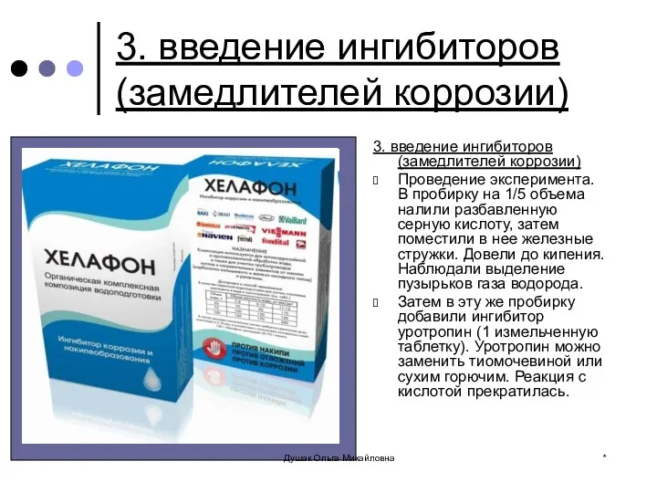 3. введение ингибиторов (замедлителей коррозии) 3. введение ингибиторов (замедлителей коррозии)