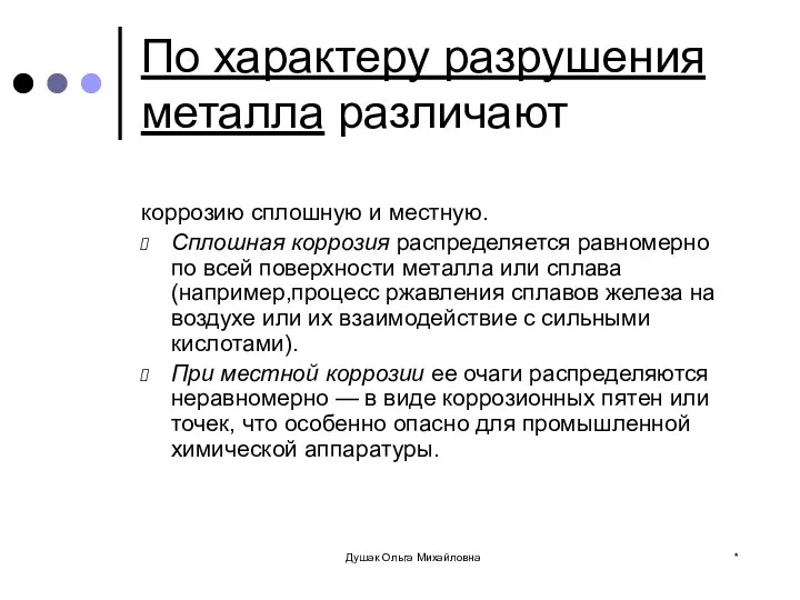 По характеру разрушения металла различают коррозию сплошную и местную. Сплошная