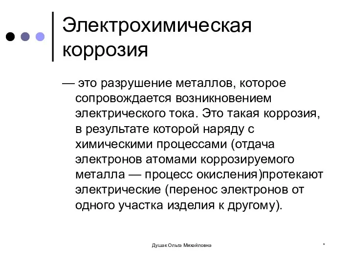 Электрохимическая коррозия — это разрушение металлов, которое сопровождается возникновением электрического