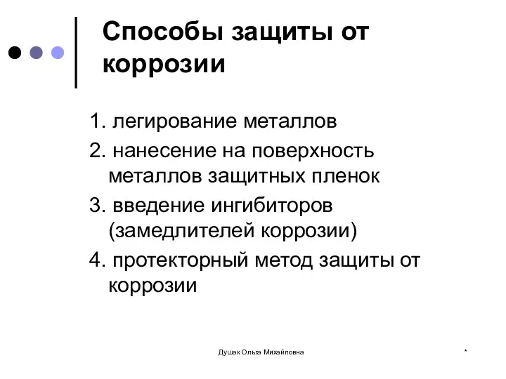 Способы защиты от коррозии 1. легирование металлов 2. нанесение на