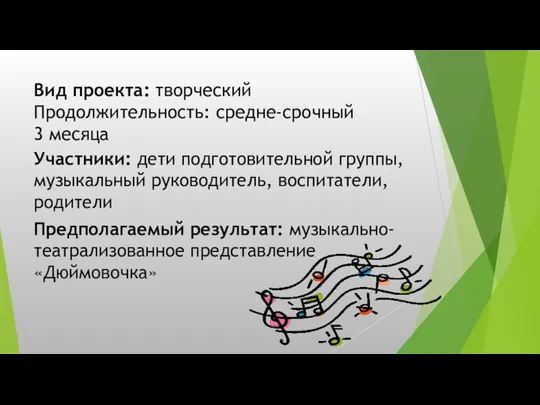 Вид проекта: творческий Продолжительность: средне-срочный 3 месяца Участники: дети подготовительной