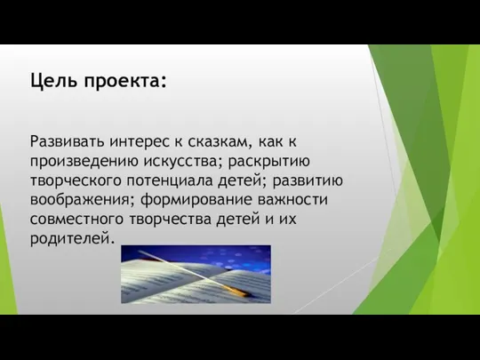 Цель проекта: Развивать интерес к сказкам, как к произведению искусства;