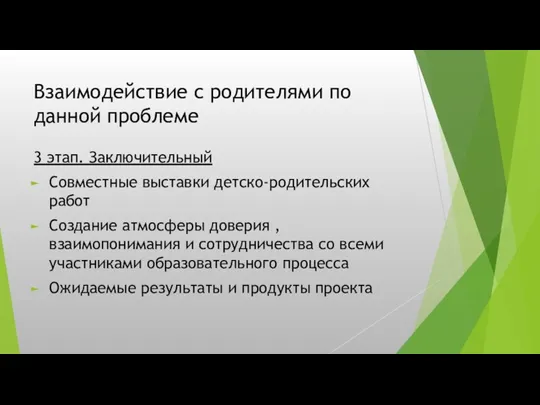 Взаимодействие с родителями по данной проблеме 3 этап. Заключительный Совместные