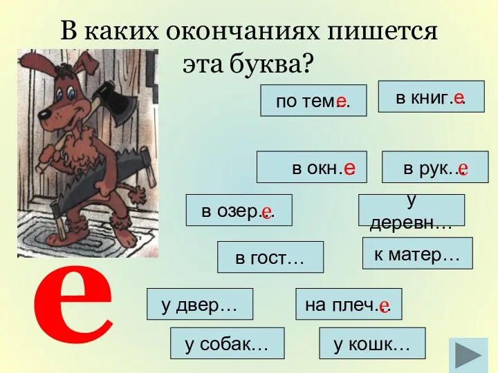 на плеч… В каких окончаниях пишется эта буква? у деревн…