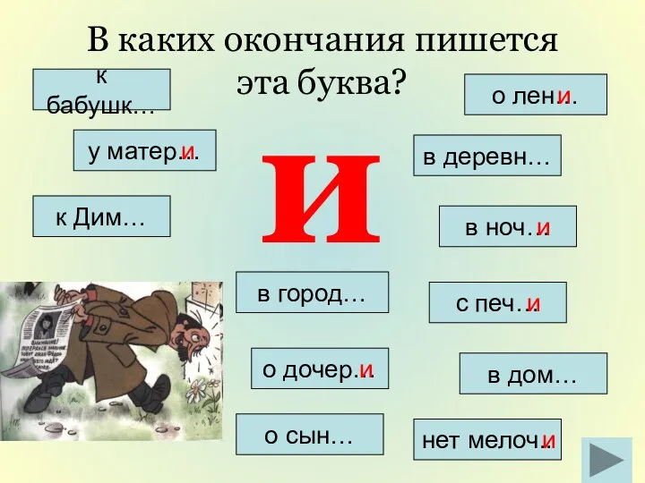 о дочер… В каких окончания пишется эта буква? к бабушк…