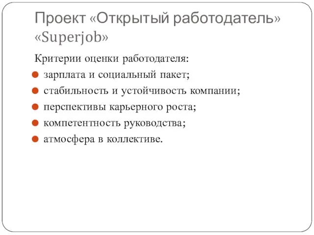 Проект «Открытый работодатель» «Superjob» Критерии оценки работодателя: зарплата и социальный пакет; стабильность и