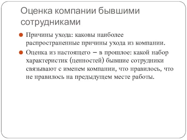 Оценка компании бывшими сотрудниками Причины ухода: каковы наиболее распространенные причины ухода из компании.