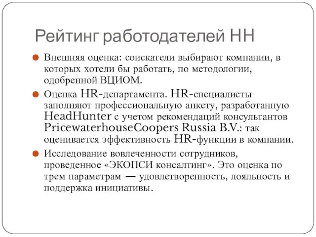 Рейтинг работодателей HH Внешняя оценка: соискатели выбирают компании, в которых
