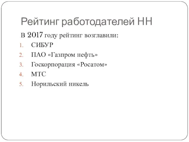 Рейтинг работодателей HH В 2017 году рейтинг возглавили: СИБУР ПАО
