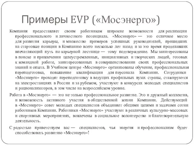 Примеры EVP («Мосэнерго») Компания предоставляет своим работникам широкие возможности для