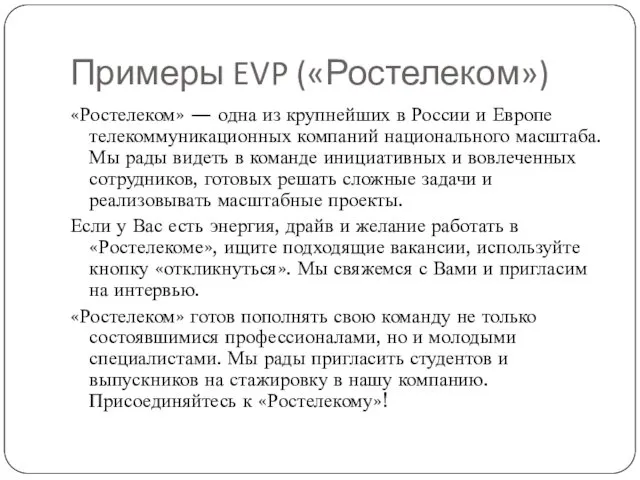 Примеры EVP («Ростелеком») «Ростелеком» — одна из крупнейших в России