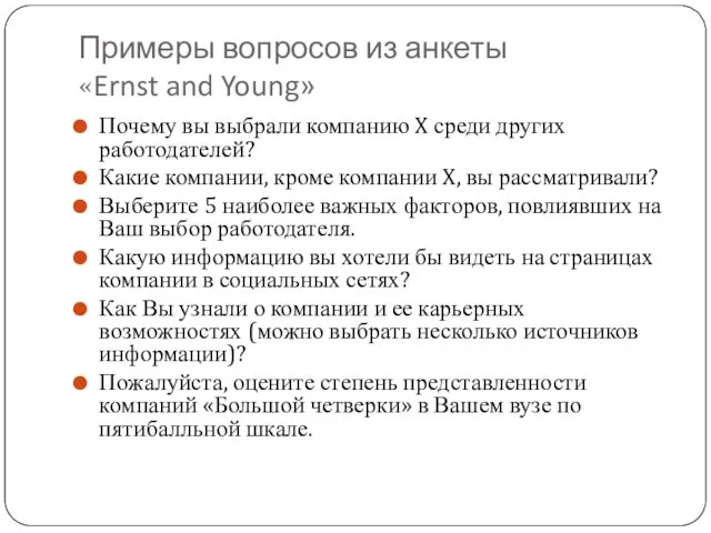Примеры вопросов из анкеты «Ernst and Young» Почему вы выбрали компанию X среди