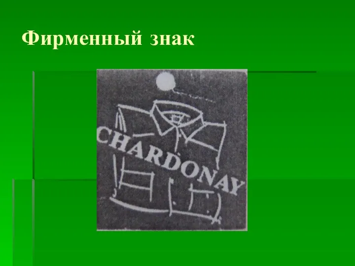 Фирменный знак