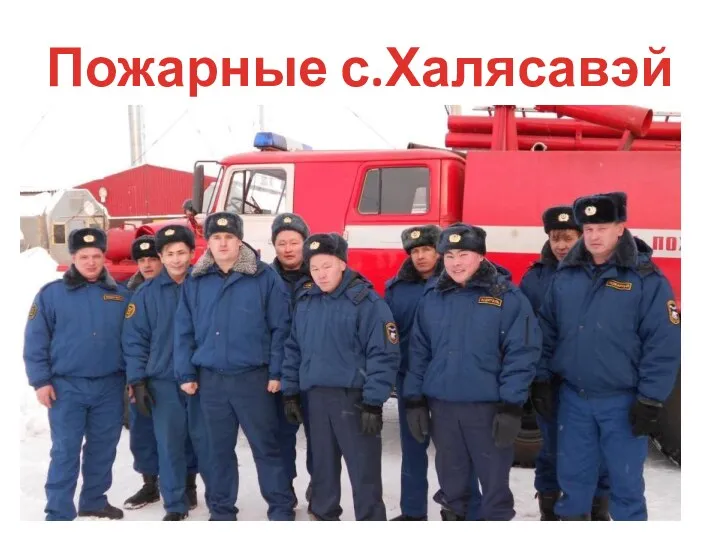 Пожарные с.Халясавэй