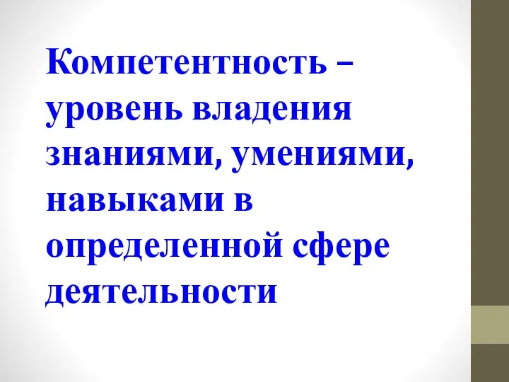 Компетентность –уровень владения знаниями, умениями, навыками в определенной сфере деятельности