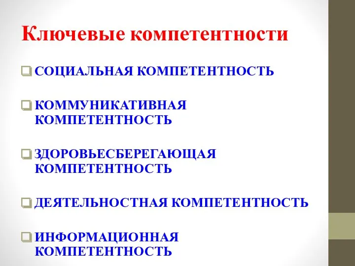 Ключевые компетентности СОЦИАЛЬНАЯ КОМПЕТЕНТНОСТЬ КОММУНИКАТИВНАЯ КОМПЕТЕНТНОСТЬ ЗДОРОВЬЕСБЕРЕГАЮЩАЯ КОМПЕТЕНТНОСТЬ ДЕЯТЕЛЬНОСТНАЯ КОМПЕТЕНТНОСТЬ ИНФОРМАЦИОННАЯ КОМПЕТЕНТНОСТЬ