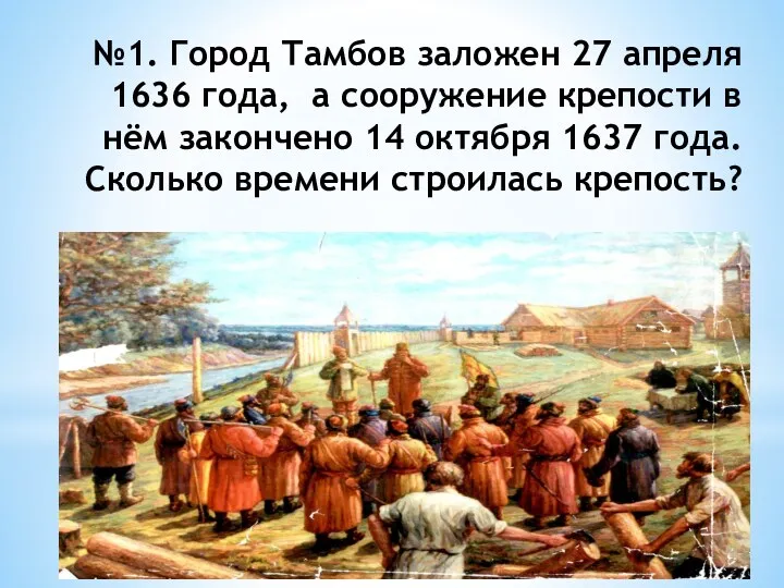 №1. Город Тамбов заложен 27 апреля 1636 года, а сооружение