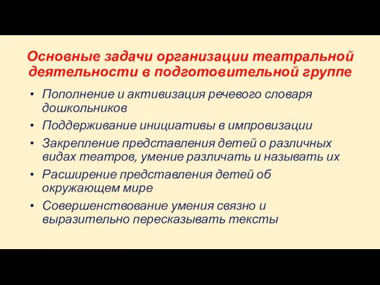 Основные задачи организации театральной деятельности в подготовительной группе Пополнение и