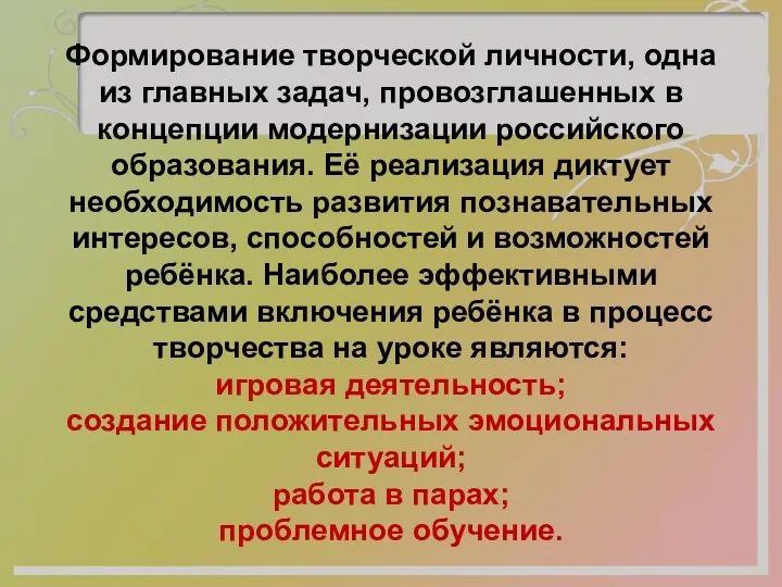 Формирование творческой личности, одна из главных задач, провозглашенных в концепции