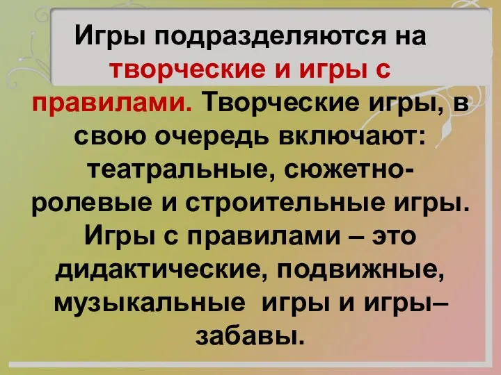 Игры подразделяются на творческие и игры с правилами. Творческие игры, в свою очередь