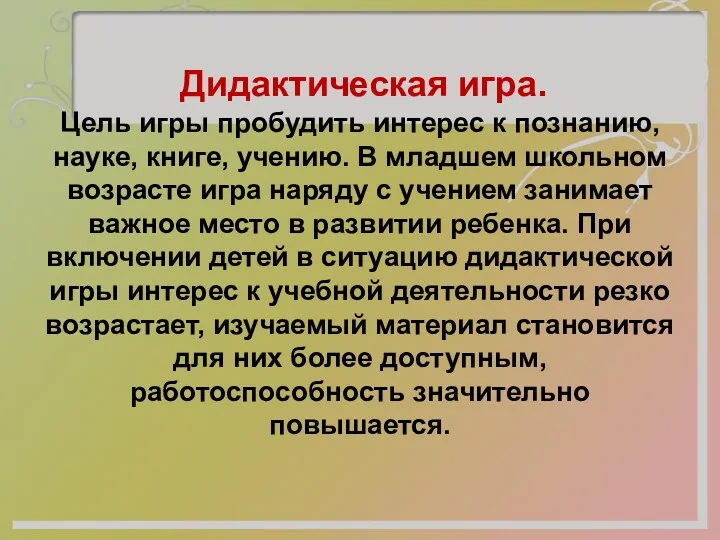 Дидактическая игра. Цель игры пробудить интерес к познанию, науке, книге, учению. В младшем