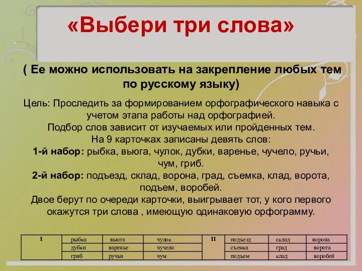 . «Выбери три слова» ( Ее можно использовать на закрепление любых тем по