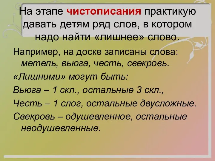 На этапе чистописания практикую давать детям ряд слов, в котором надо найти «лишнее»