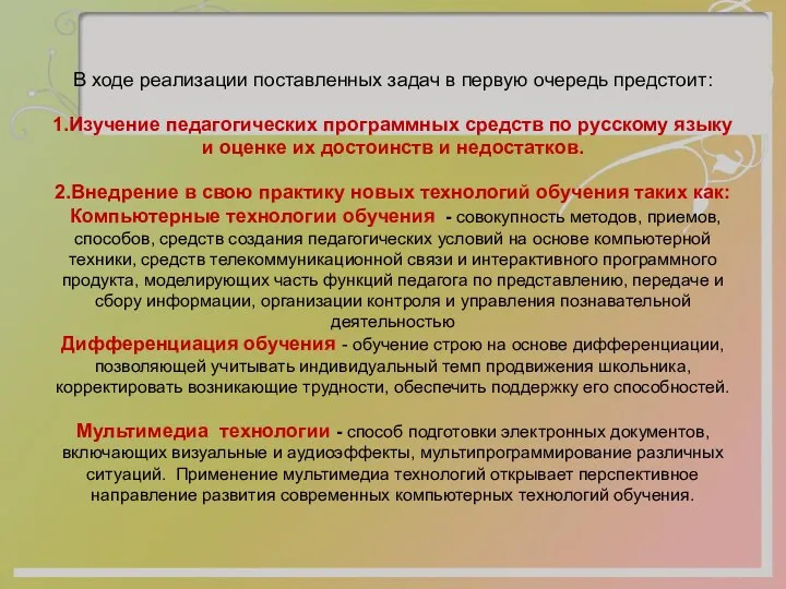 В ходе реализации поставленных задач в первую очередь предстоит: 1.Изучение педагогических программных средств