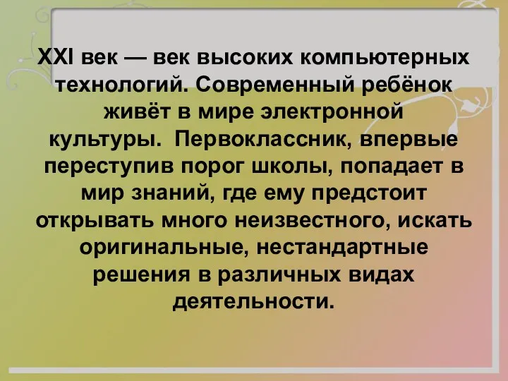 XXI век — век высоких компьютерных технологий. Современный ребёнок живёт в мире электронной