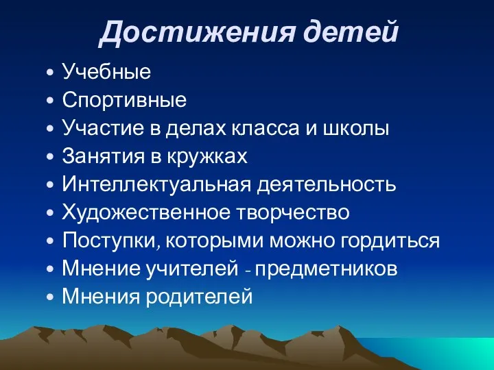 Достижения детей Учебные Спортивные Участие в делах класса и школы