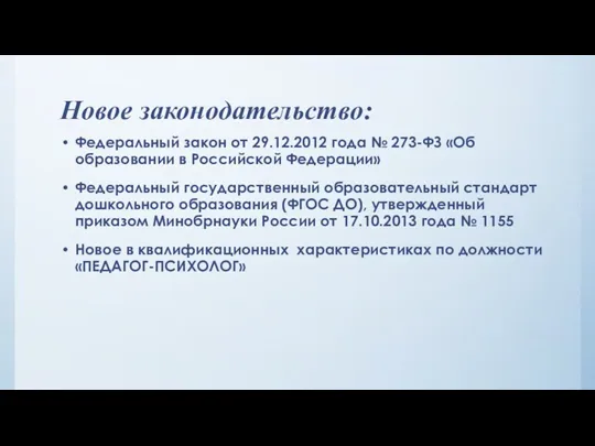 Новое законодательство: Федеральный закон от 29.12.2012 года № 273-ФЗ «Об