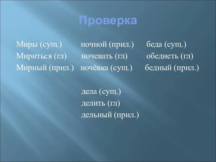 Проверка Миры (сущ.) ночной (прил.) беда (сущ.) Мириться (гл) ночевать