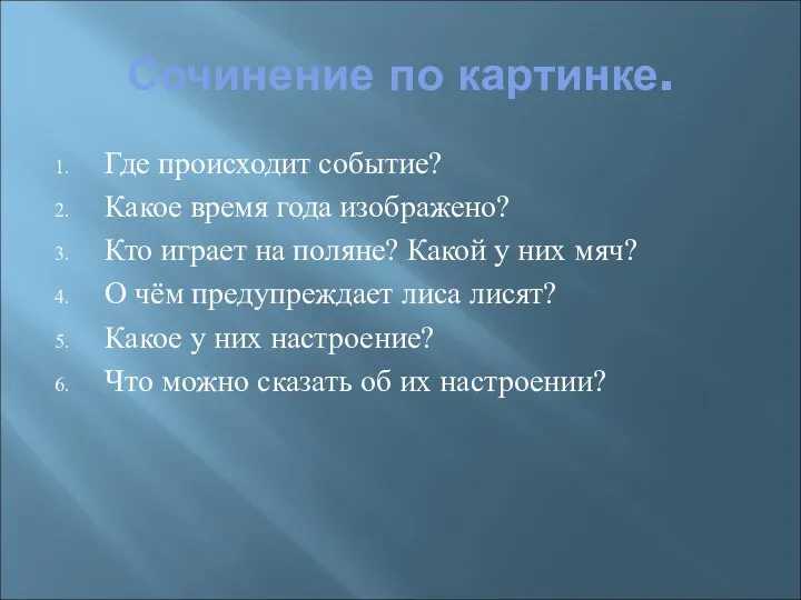 Сочинение по картинке. Где происходит событие? Какое время года изображено?