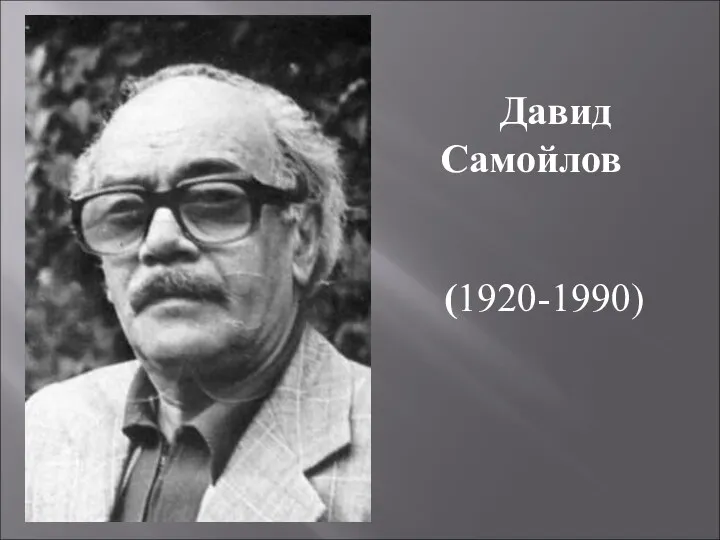 Давид Самойлов (1920-1990)