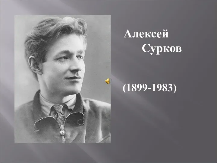 Алексей Сурков (1899-1983)