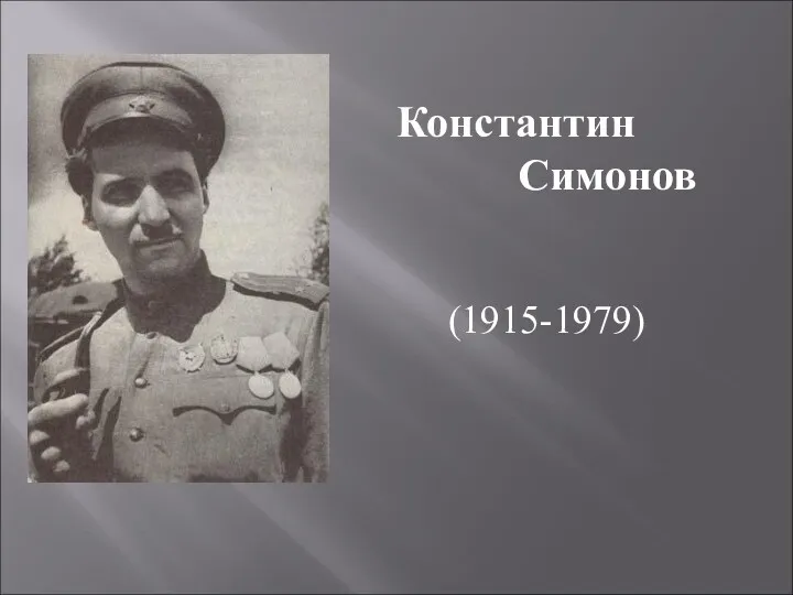 Константин Симонов (1915-1979)