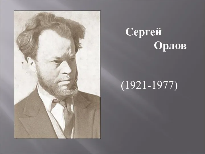 Сергей Орлов (1921-1977)