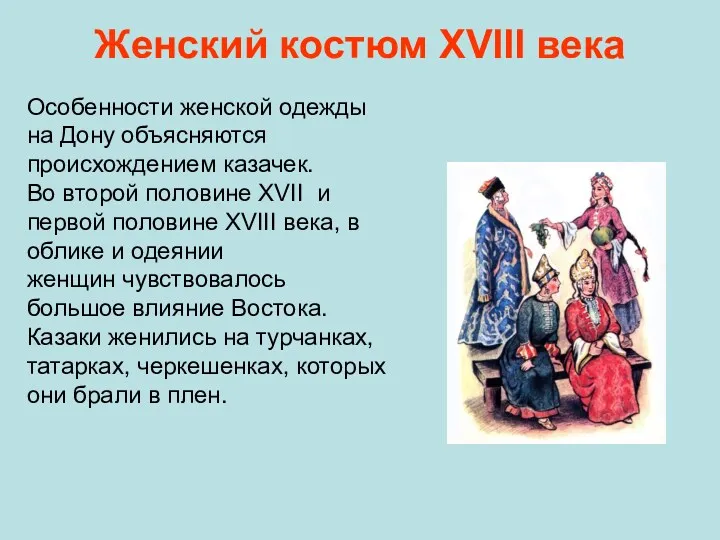 Женский костюм ХVIII века Особенности женской одежды на Дону объясняются