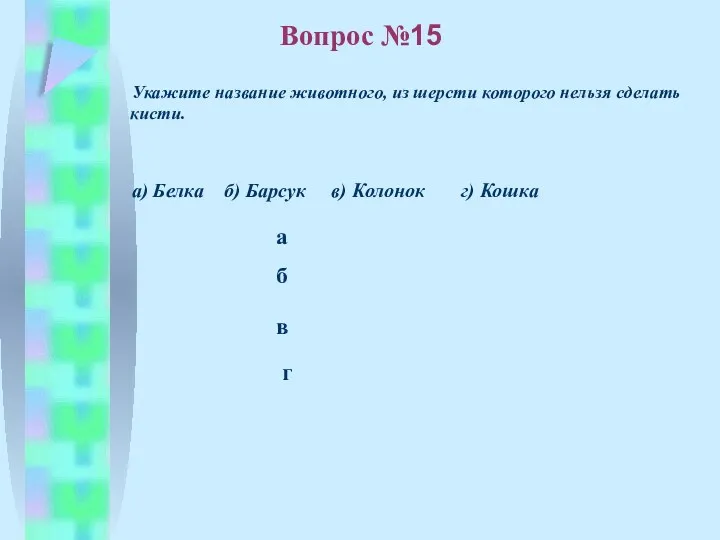 б в а г Вопрос №15 Укажите название животного, из